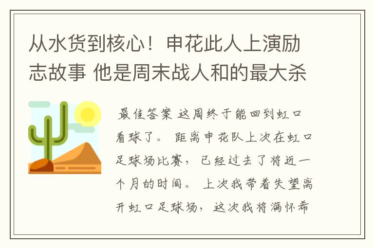 从水货到核心!申花此人上演励志故事 他是周末战人和的最大杀器