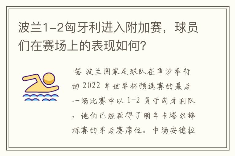 波兰1-2匈牙利进入附加赛,球员们在赛场上的表现如何?
