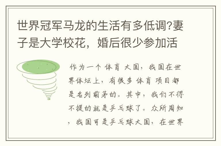 世界冠军马龙的生活有多低调?妻子是大学校花,婚后很少参加活动