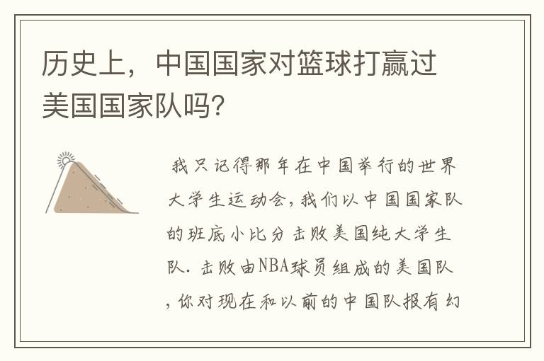 历史上,中国国家对篮球打赢过美国国家队吗?