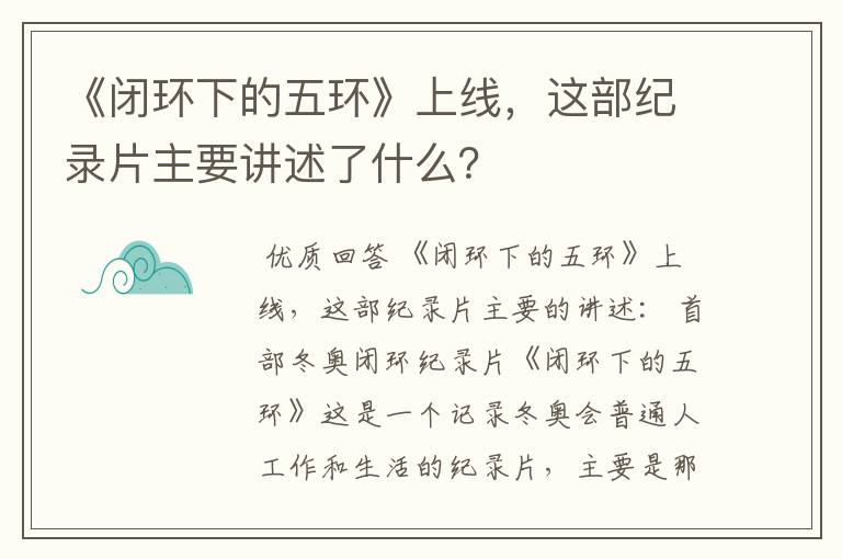 《闭环下的五环》上线,这部纪录片主要讲述了什么?