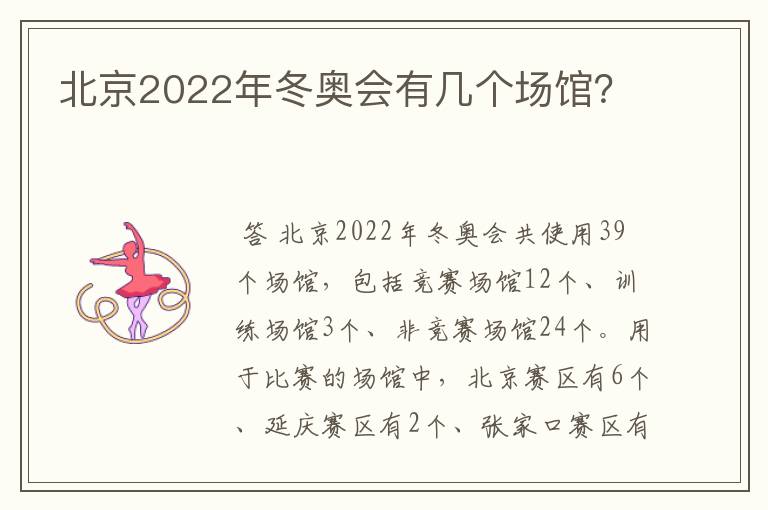 北京2022年冬奥会有几个场馆?