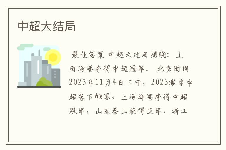中超大结局