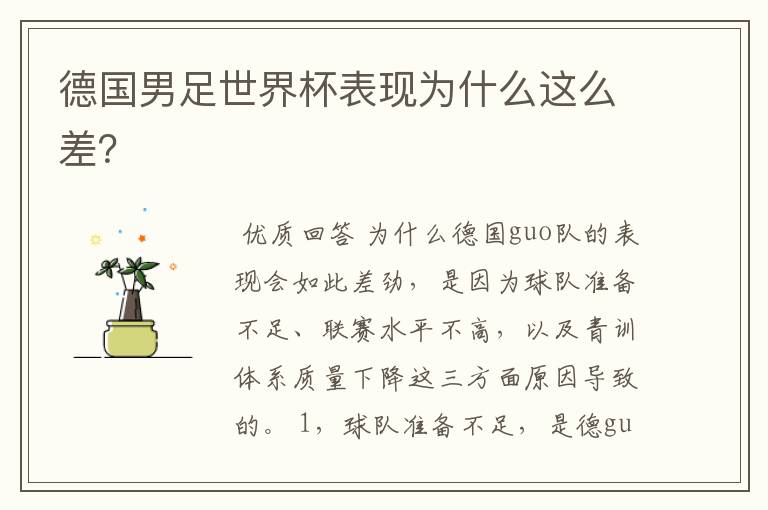 德国男足世界杯表现为什么这么差?