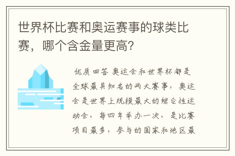 世界杯比赛和奥运赛事的球类比赛,哪个含金量更高?