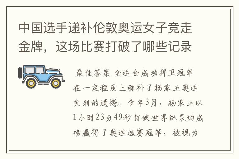 中国选手递补伦敦奥运女子竞走金牌,这场比赛打破了哪些记录?