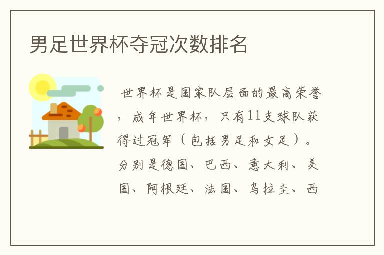 男足世界杯夺冠次数排名