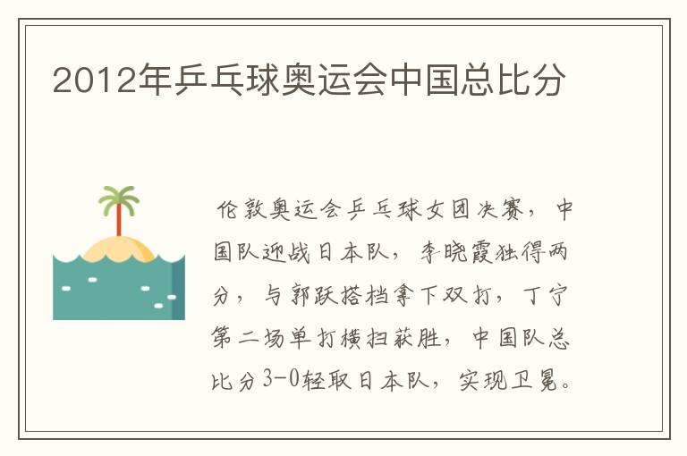 2012年乒乓球奥运会中国总比分