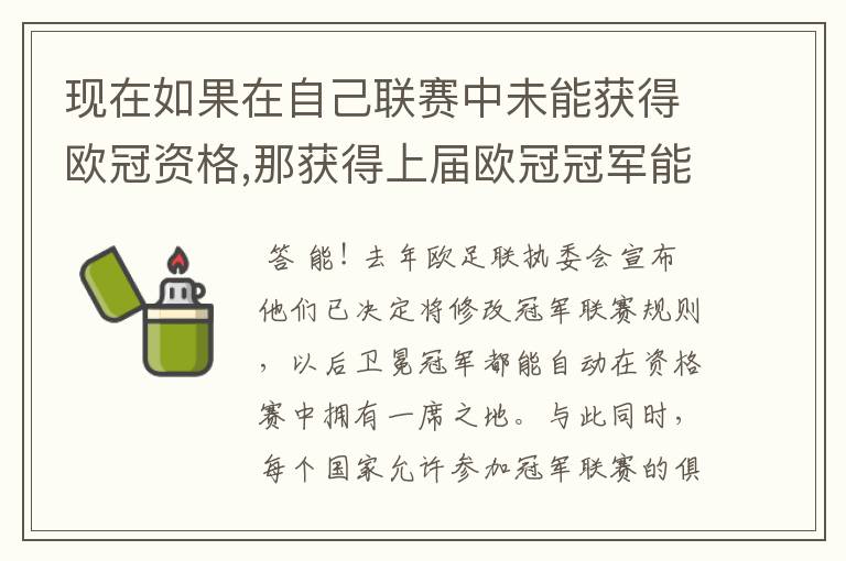 现在如果在自己联赛中未能获得欧冠资格,那获得上届欧冠冠军能否有参加下届欧冠资格