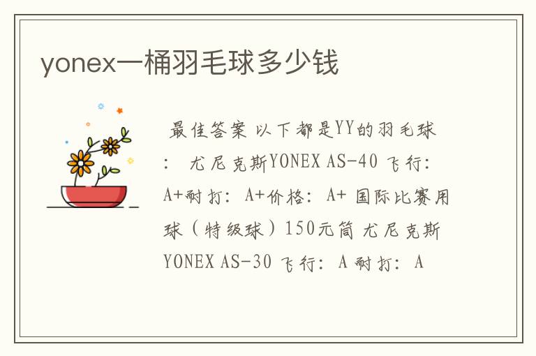 yonex一桶羽毛球多少钱