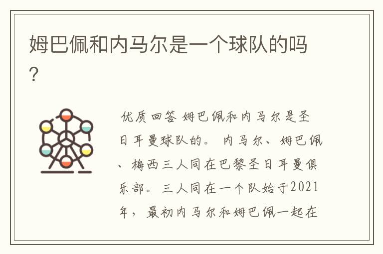 姆巴佩和内马尔是一个球队的吗?