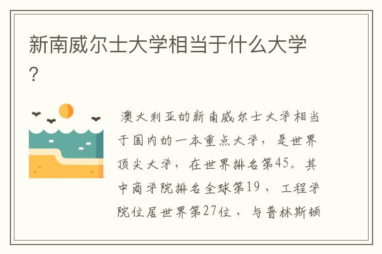 新南威尔士大学相当于什么大学?