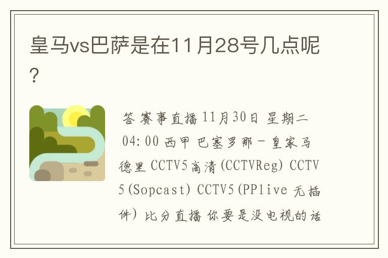 皇马vs巴萨是在11月28号几点呢？