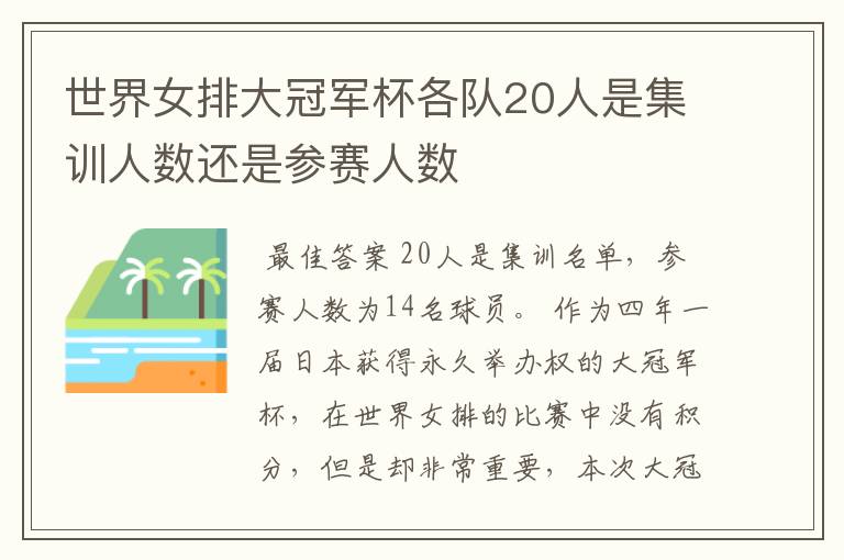 世界女排大冠军杯各队20人是集训人数还是参赛人数