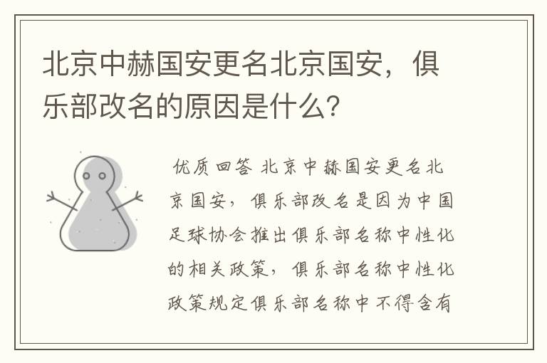 北京中赫国安更名北京国安,俱乐部改名的原因是什么?