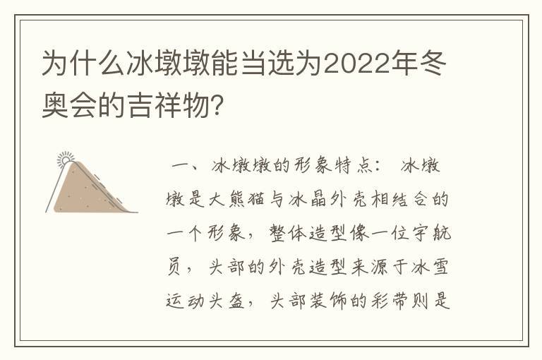 为什么冰墩墩能当选为2022年冬奥会的吉祥物?