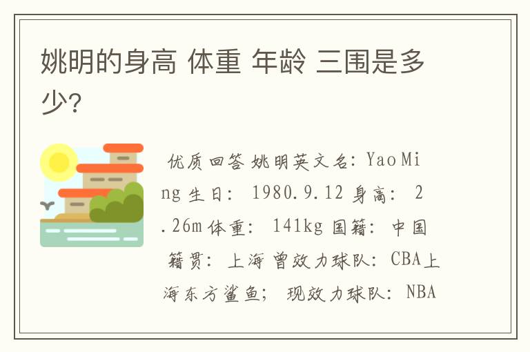 姚明的身高 体重 年龄 三围是多少?