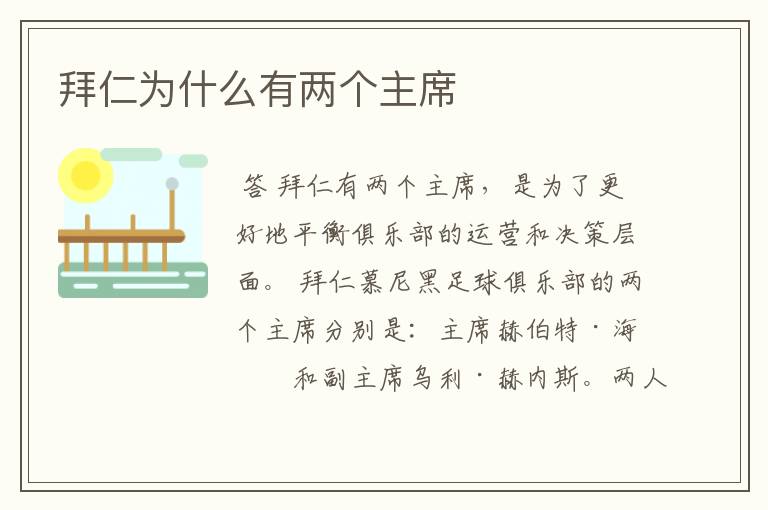 拜仁为什么有两个主席