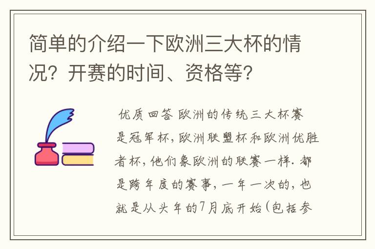 简单的介绍一下欧洲三大杯的情况?开赛的时间、资格等?