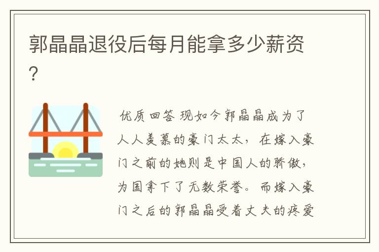 郭晶晶退役后每月能拿多少薪资?