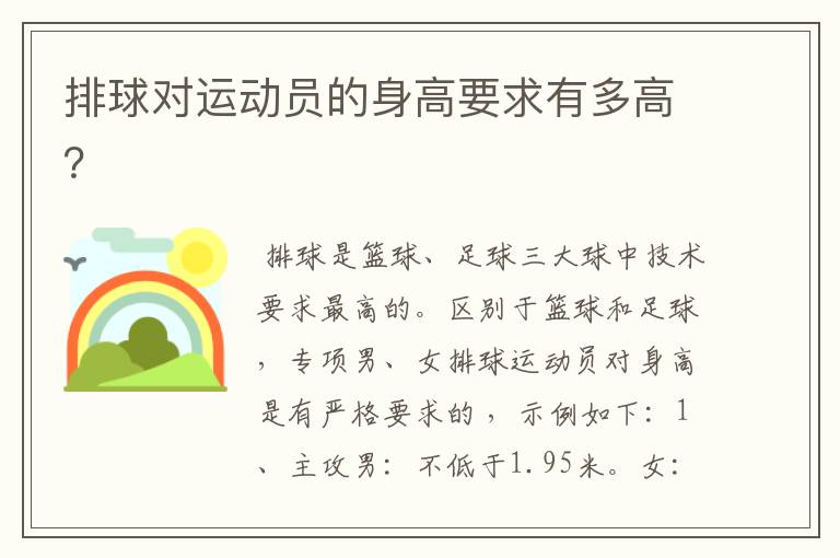 排球对运动员的身高要求有多高?