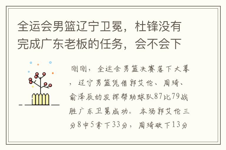 全运会男篮辽宁卫冕,杜锋没有完成广东老板的任务,会不会下课?