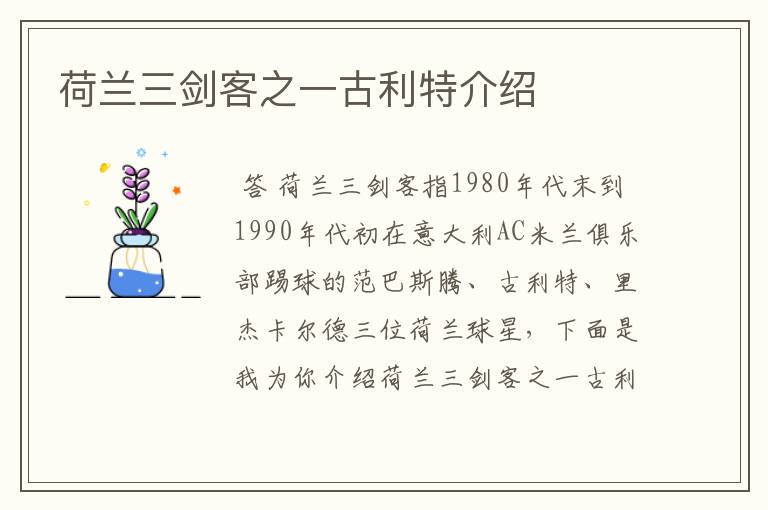 荷兰三剑客之一古利特介绍