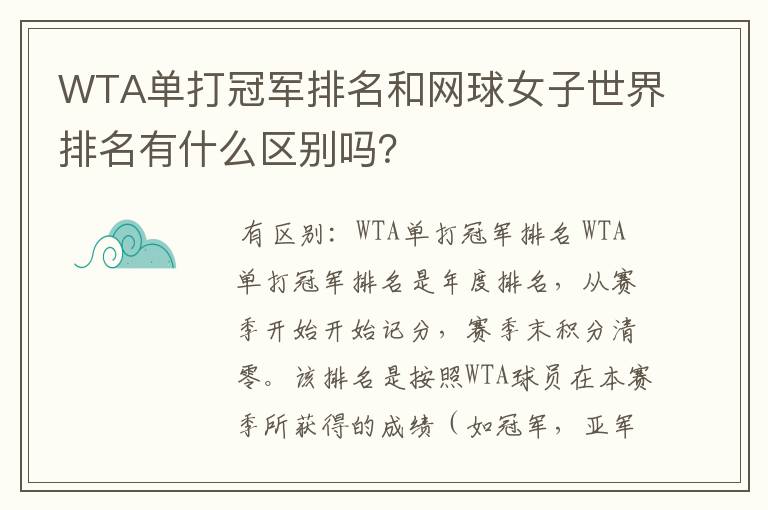 WTA单打冠军排名和网球女子世界排名有什么区别吗?