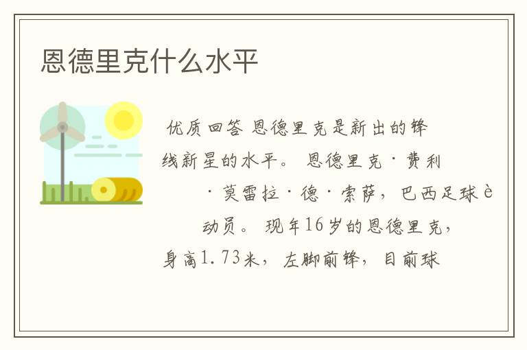 恩德里克什么水平