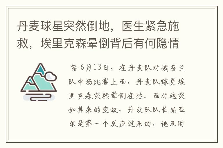 丹麦球星突然倒地,医生紧急施救,埃里克森晕倒背后有何隐情?