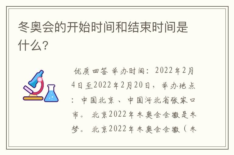 冬奥会的开始时间和结束时间是什么?