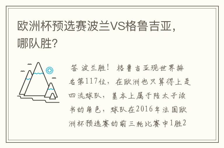 欧洲杯预选赛波兰VS格鲁吉亚，哪队胜？