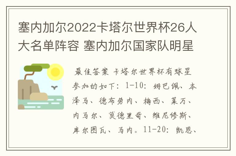 塞内加尔2022卡塔尔世界杯26人大名单阵容 塞内加尔国家队明星球员