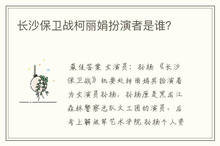 长沙保卫战柯丽娟扮演者是谁?