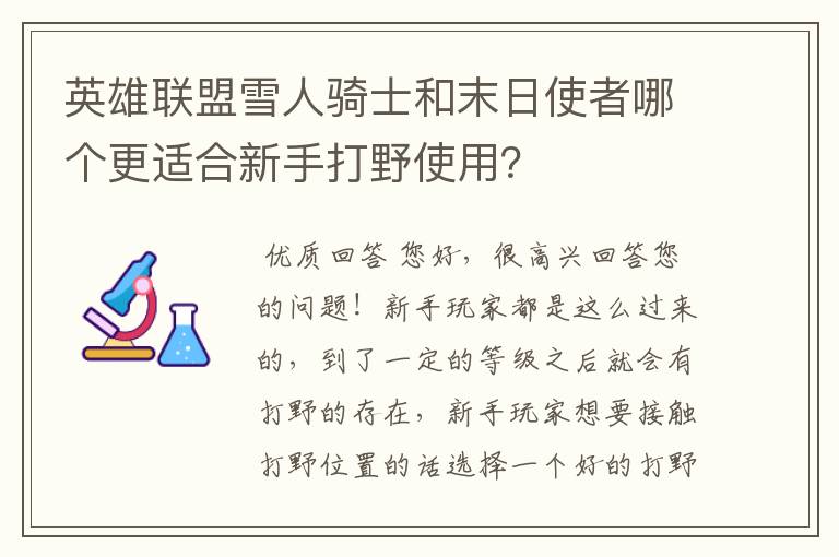 英雄联盟雪人骑士和末日使者哪个更适合新手打野使用？