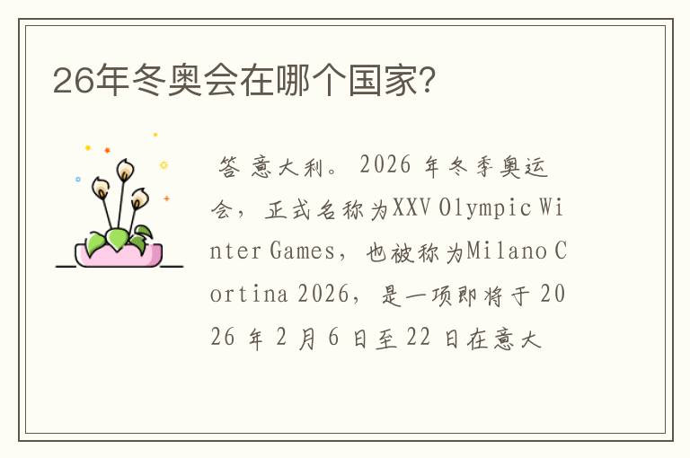 26年冬奥会在哪个国家?