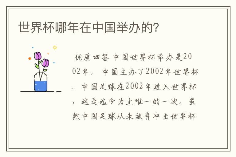 世界杯哪年在中国举办的?