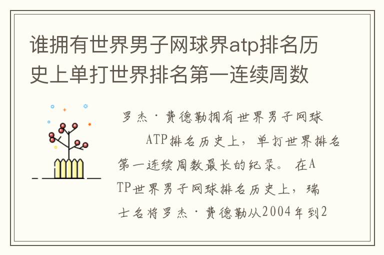 谁拥有世界男子网球界atp排名历史上单打世界排名第一连续周数最长的纪录