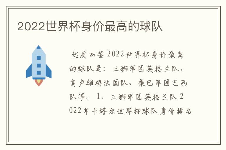2022世界杯身价最高的球队