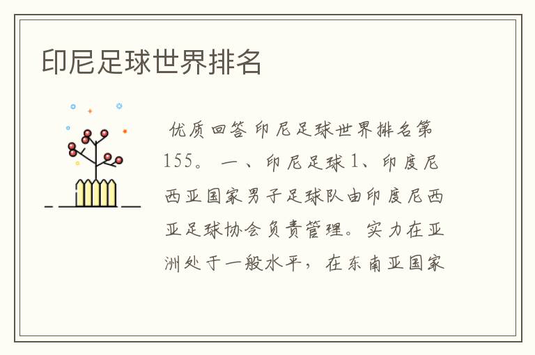 印尼足球世界排名