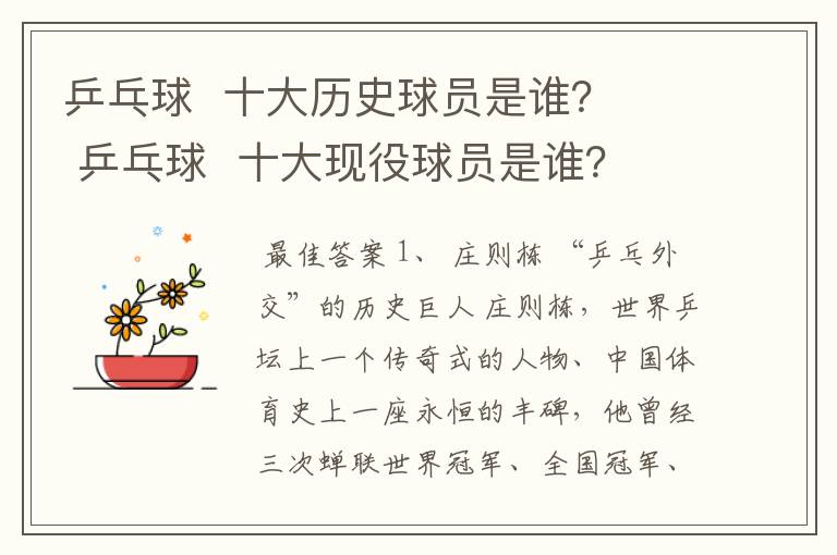 乒乓球  十大历史球员是谁？   乒乓球  十大现役球员是谁？