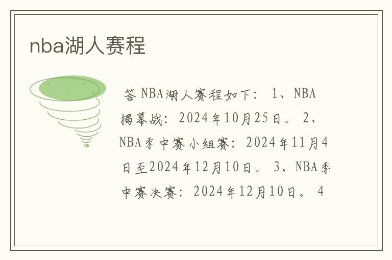 nba湖人赛程