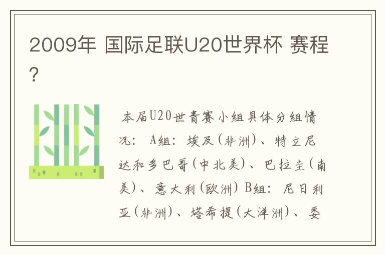 2009年 国际足联U20世界杯 赛程?