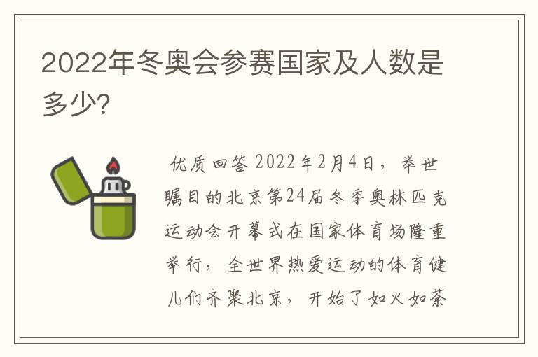 2022年冬奥会参赛国家及人数是多少?
