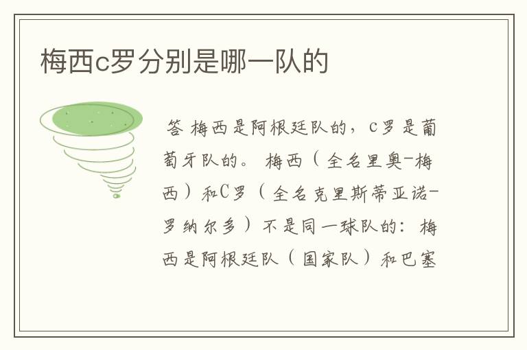 梅西c罗分别是哪一队的