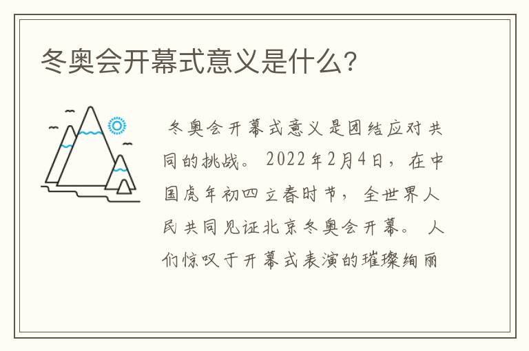 冬奥会开幕式意义是什么?