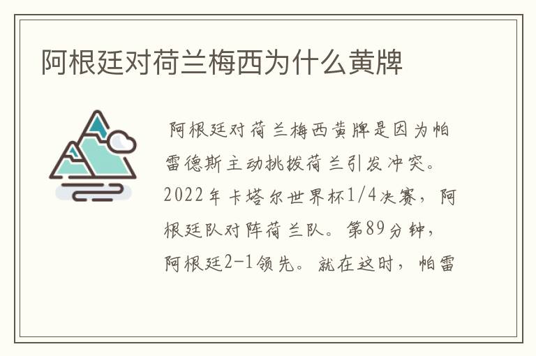 阿根廷对荷兰梅西为什么黄牌