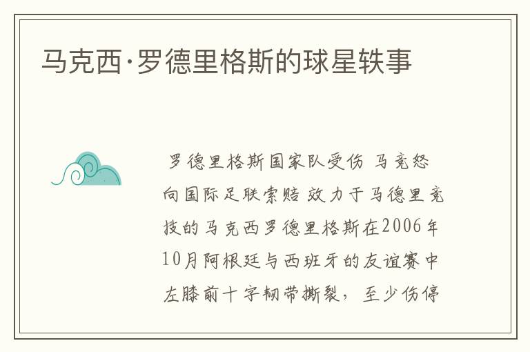 马克西·罗德里格斯的球星轶事
