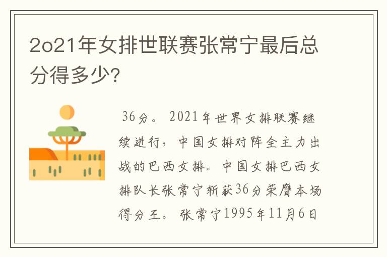 2o21年女排世联赛张常宁最后总分得多少?