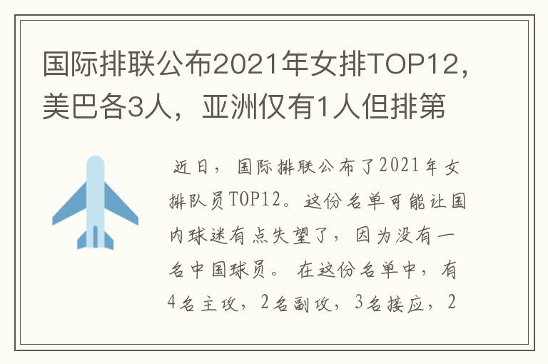 国际排联公布2021年女排TOP12，美巴各3人，亚洲仅有1人但排第1位
